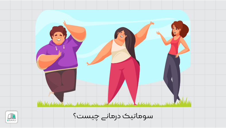 سوماتیک درمانی چیست؟